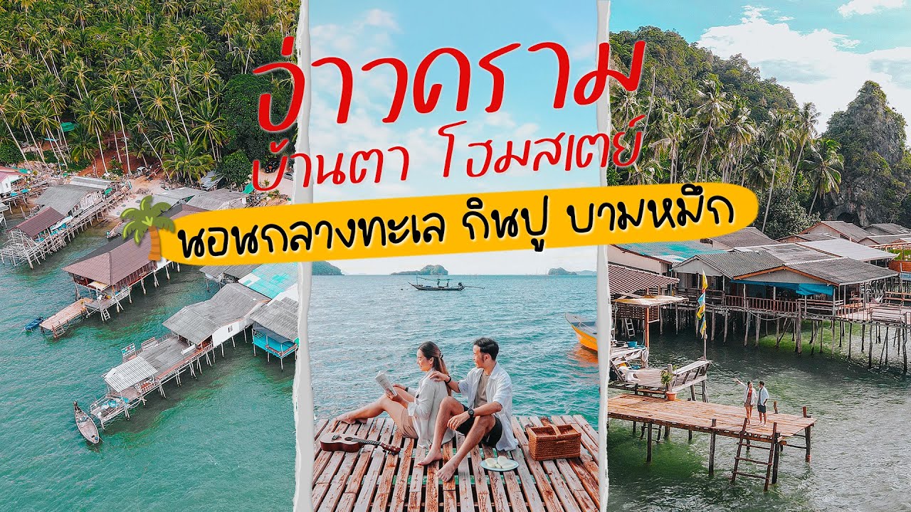 นอนกลางทะเล กินปู บามหมึก อ่าวคราม บ้านตาโฮมสเตย์ จ.ชุมพร | จะออกไปแตะขอบฟ้า