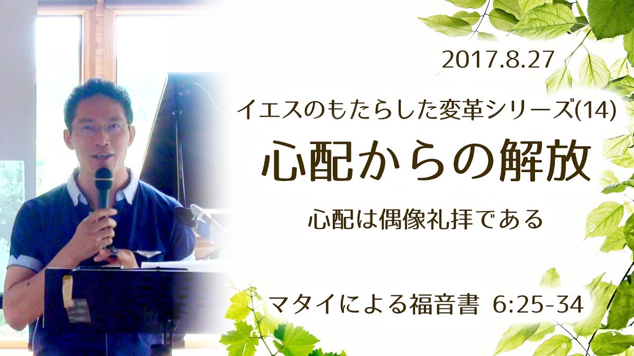 イエスのもたらした変革シリーズ(14) 心配からの解放