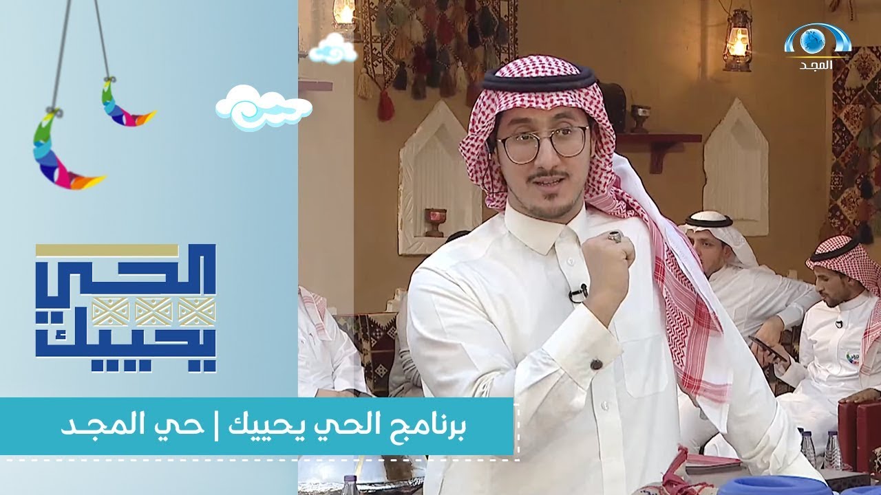 برنامج الحي يحييك | حي المجد