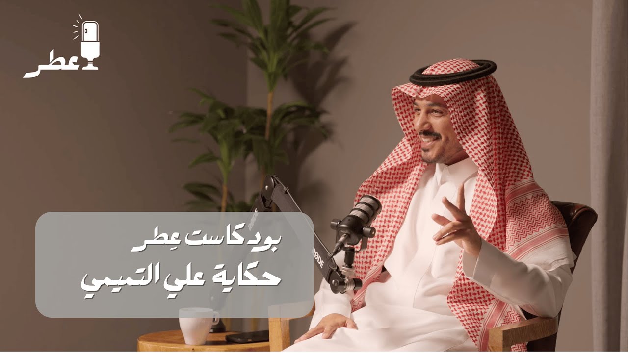 بودكاست عِطر | حكاية علي التميمي