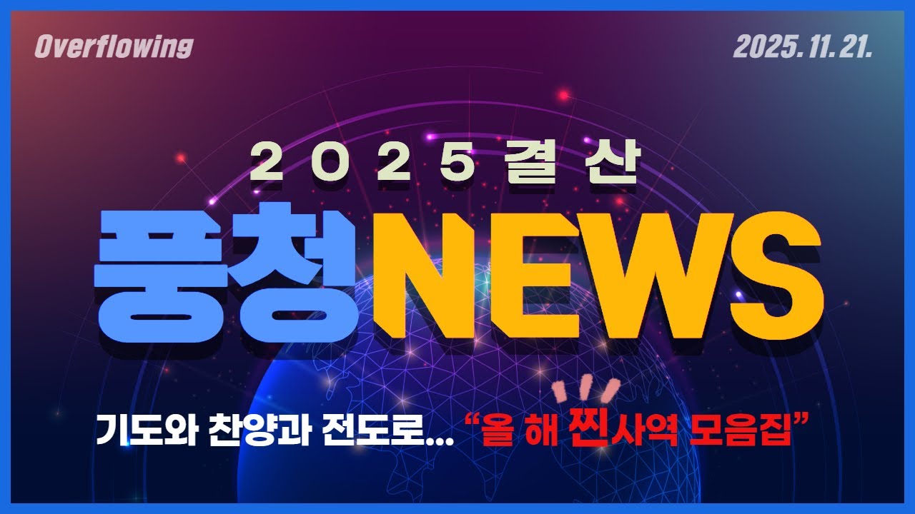 2025 결산 풍청 NEWS  - 📸 올 한 해 찐-사역 모음.zip 🌟 (2025.11.21)