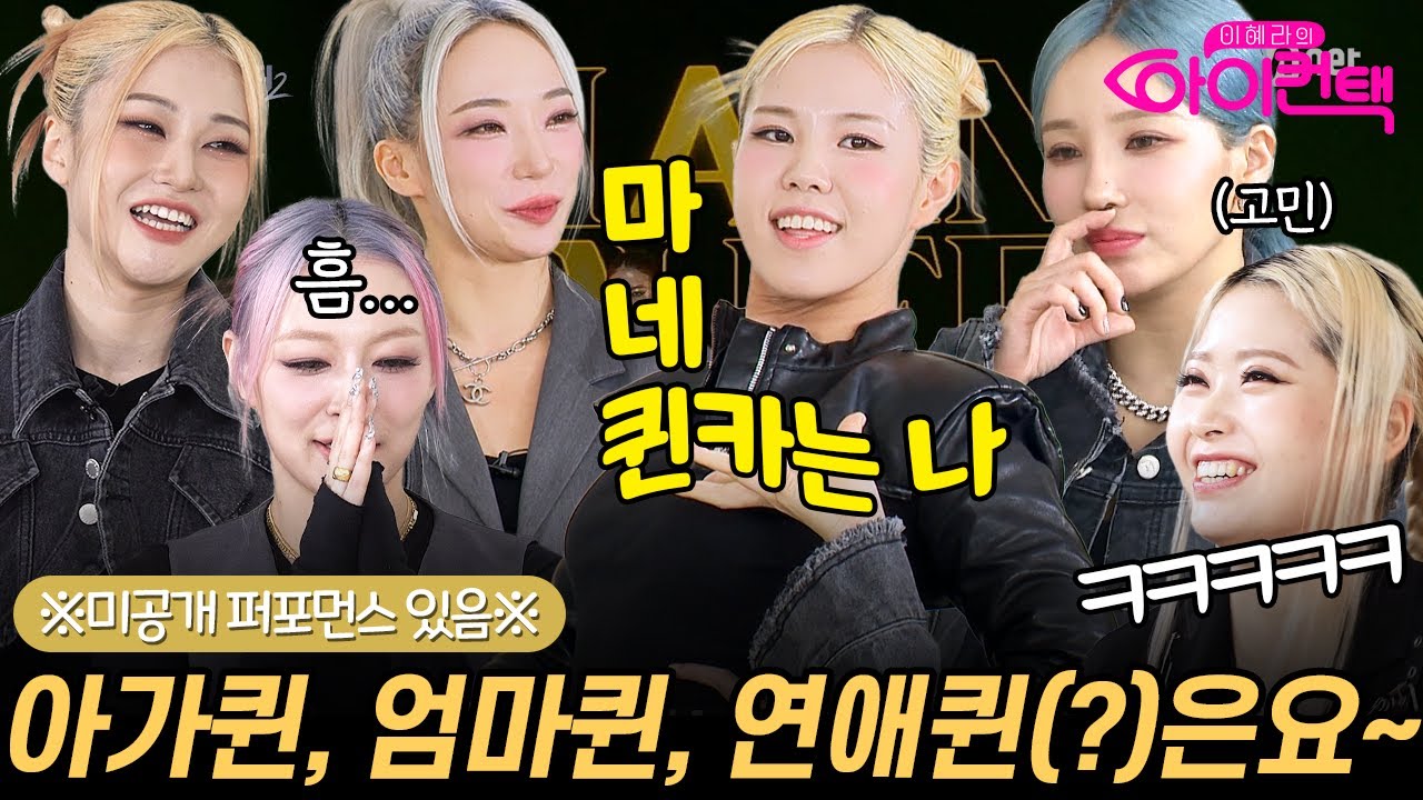 [마누라들 절대클릭해♥]마네퀸 펑키와이·레드릭·왁씨·윤지·벅키·쎄라 인터뷰+NEW퍼포먼스 | 이혜라의 아이컨택