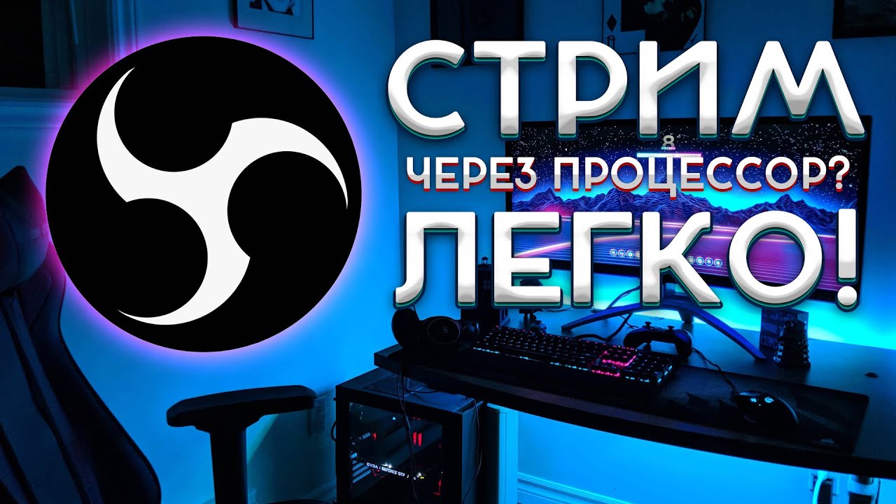 СТРИМ ЧЕРЕЗ ПРОЦЕССОР? ЛЕГКО