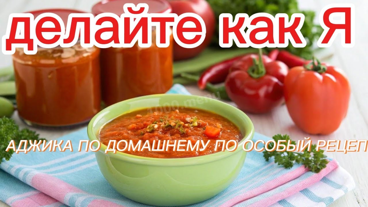Рецепт очень вкусной домашней Аджики