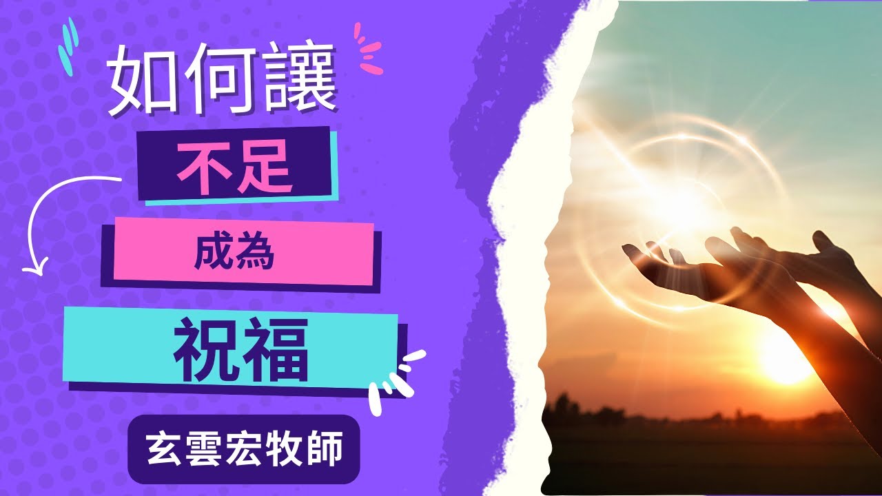 如何讓不足成為祝福 | 玄雲宏牧師 ｜ 3/14/2021 主日信息
