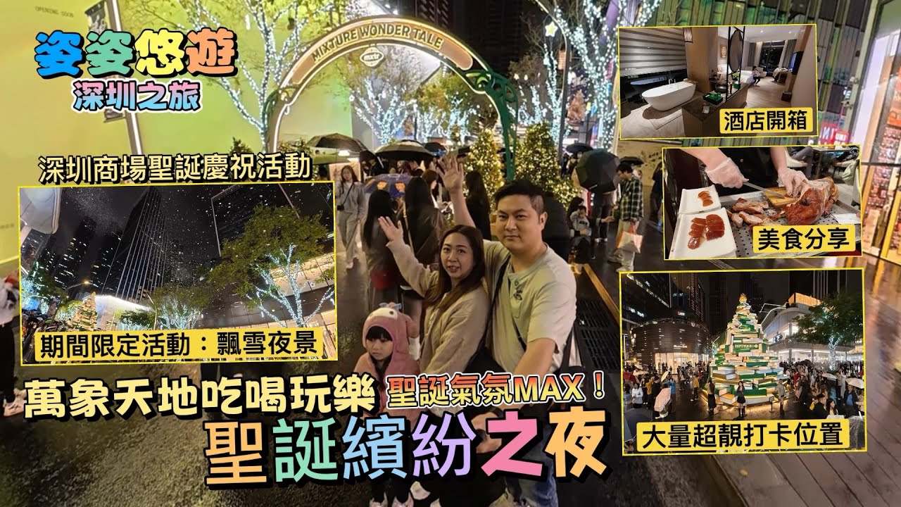 ［深圳之旅］萬象天地 聖誕🎄飄雪之夜，滿滿的聖誕氣氛！｜美食分享：羲和京致·北京烤鴨｜酒店開箱：深圳南山悅霽酒店｜吃喝玩樂｜深圳兩日一夜｜親子遊
