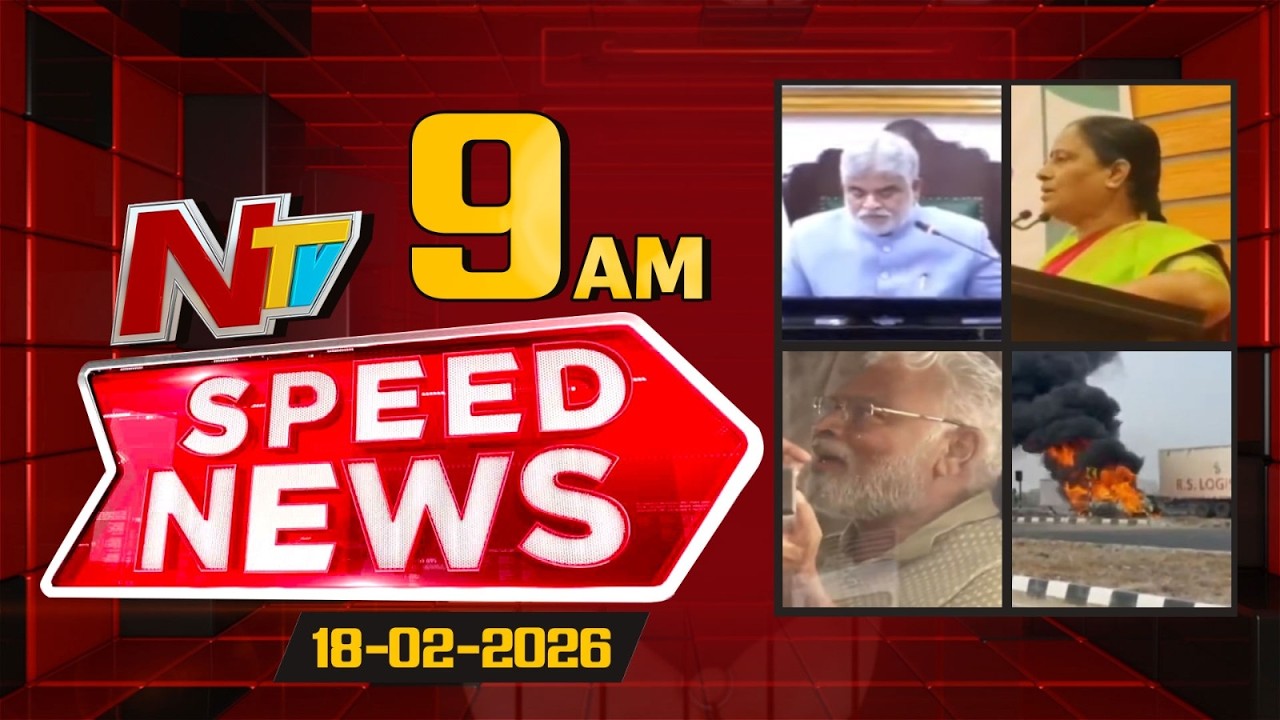 Speed News | 9 AM News Headlines | 18-02-2026 | NTV Telugu