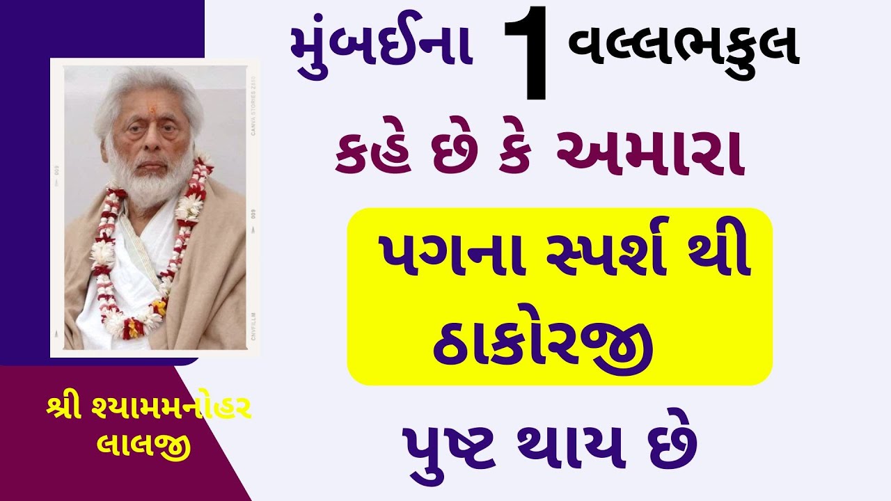 ઠાકોરજી પુષ્ટાવવા એ વલ્લભકુલ ની મોનોપોલી કેમ હોય છે ?#PushtiParivar