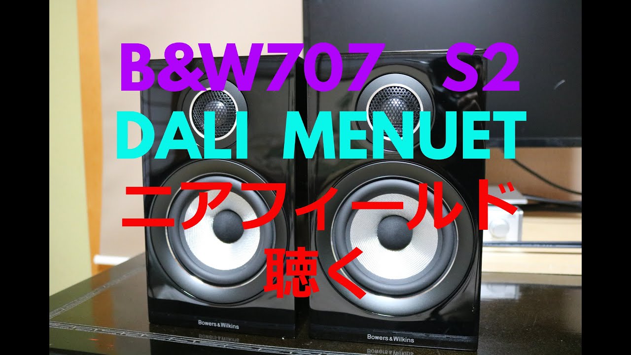 明確比較！　B&W  707 S2 と　DALI  MENUET　ニアフィールドで聴く【空気録音】