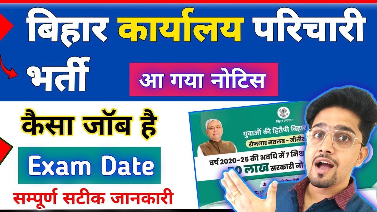 कार्यालय परिचारी भर्ती सुचना 2025 | नौकरी कैसा है | Bihar Karyalay Parichari Vacancy By Anand Sir