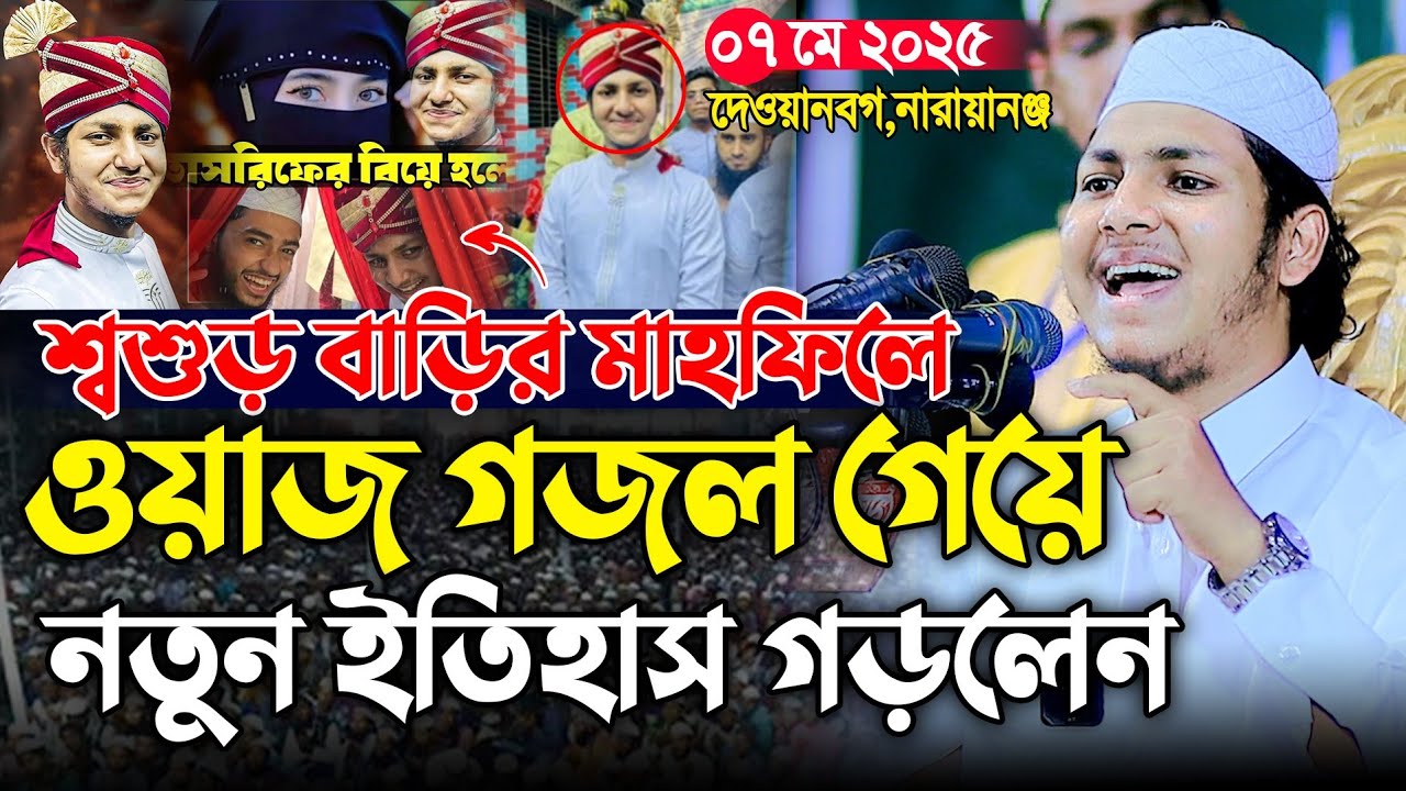 এইবার শ্বশুড়বাড়ির মাহফিলে ইতিহাস । জুবায়ের আহমাদ তাশরীফ ওয়াজ । Jubayer Ahmed Tasrif New Waz 2025