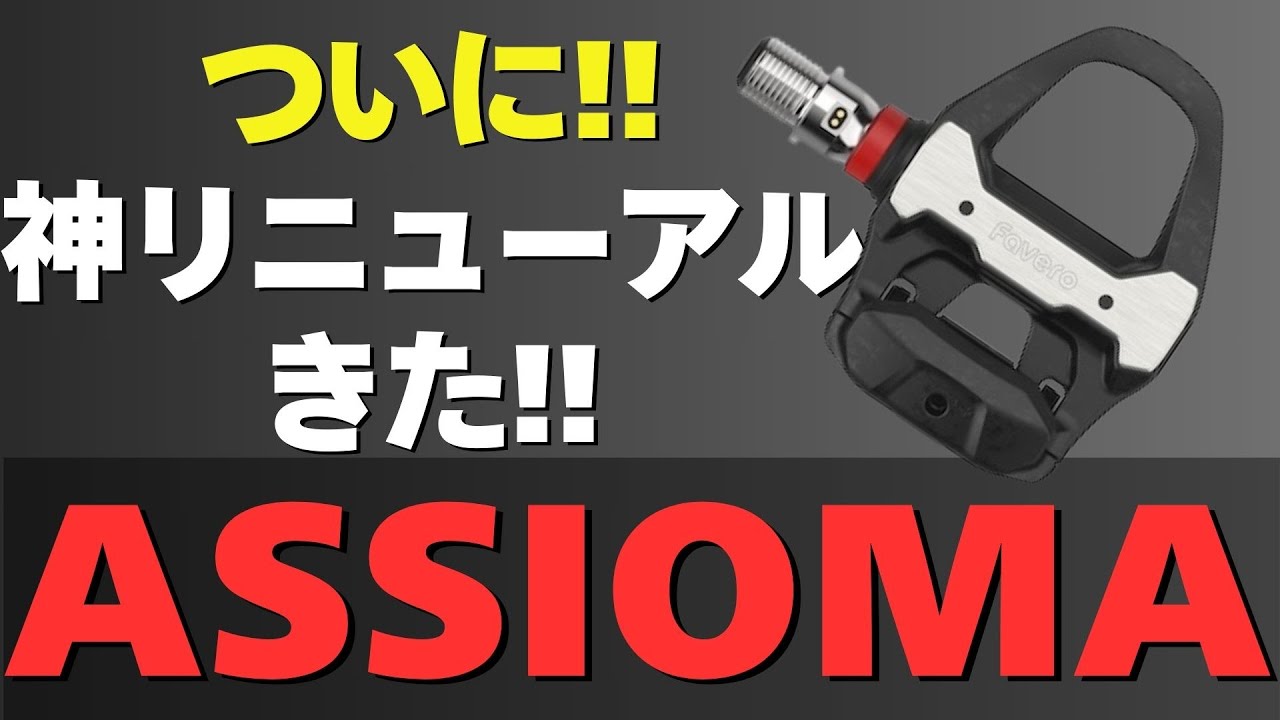 ASSIOMAがリニューアル！新しいPRO RS