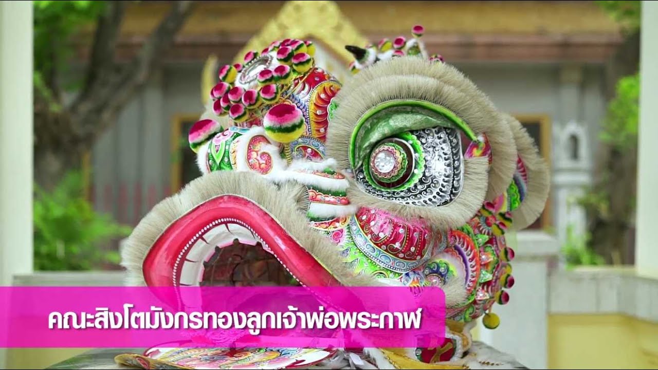ออมสิน 2566 ตอนที่ 34 คณะสิงโตมังกรทอง ลูกเจ้าพ่อพระกาฬ