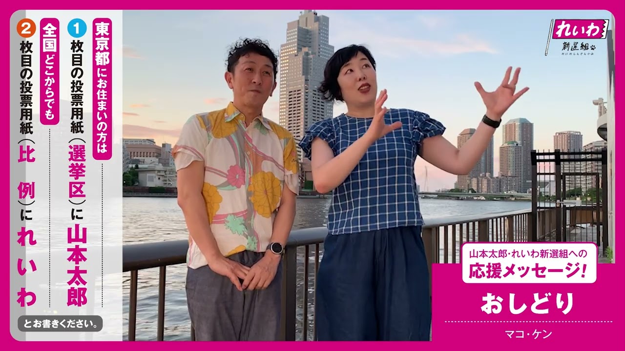 【山本太郎・れいわへの応援メッセージ！】おしどり マコ・ケン各氏（芸人／記者）【 #参院選2022 】