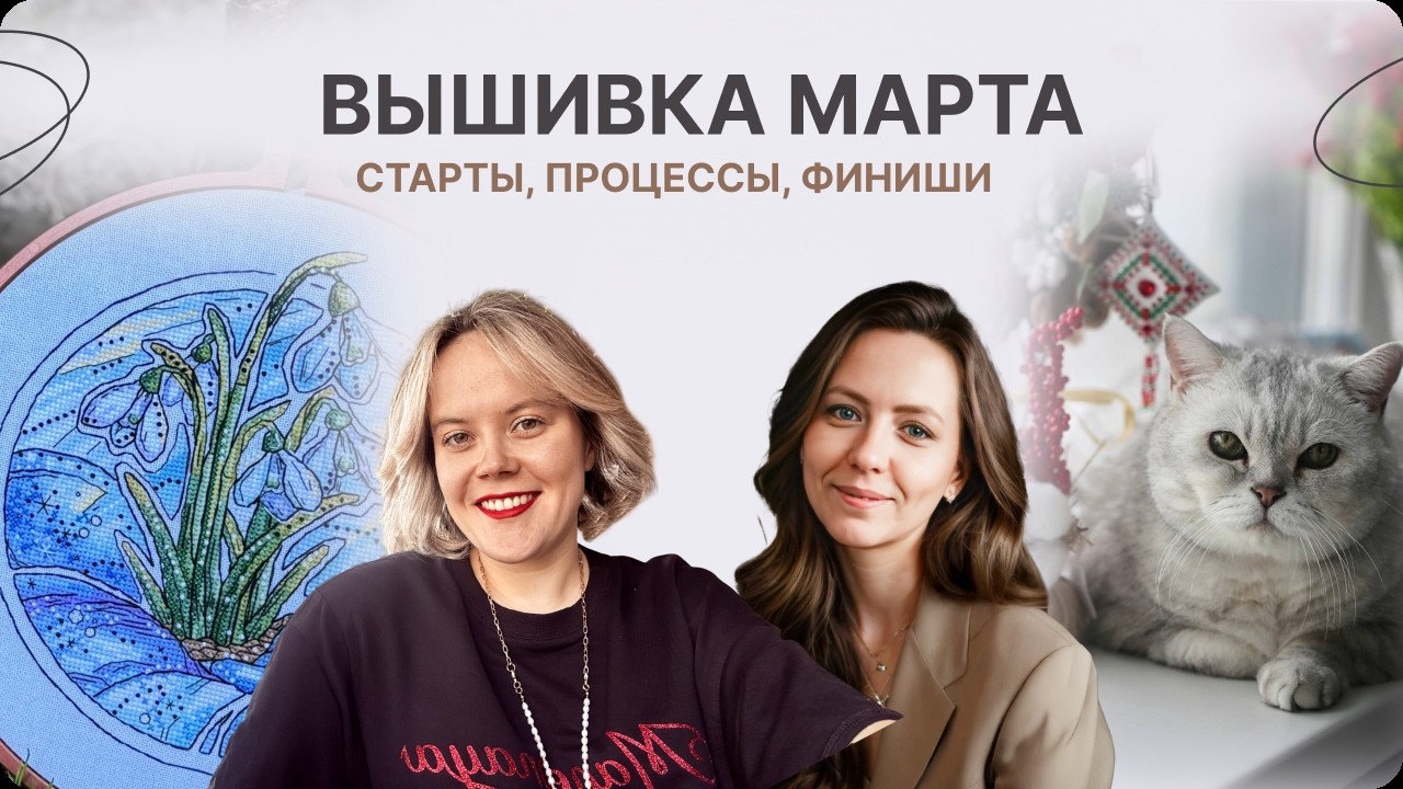 ВЫШИВКА МАРТА. СТАРТЫ, ПРОЦЕССЫ, ФИНИШИ