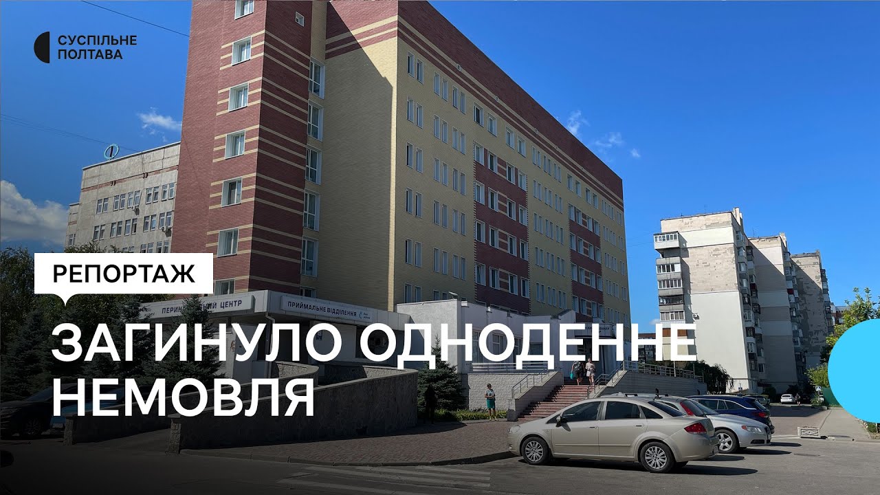 У Полтавському обласному перинатальному центрі загинуло одноденне немовля: у чому причина