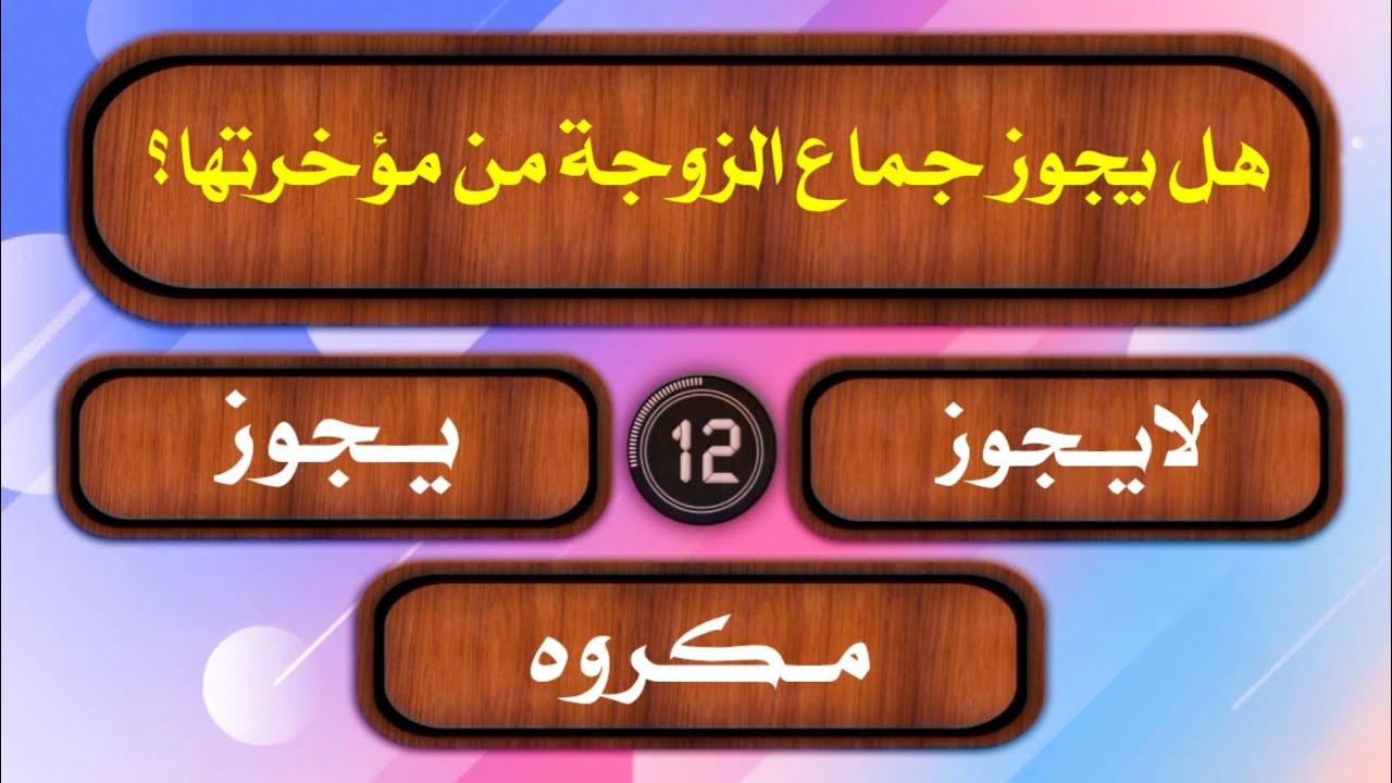 اسئلة دينية محرجة - اسئلة دينية متنوعة في الاحكام الشرعية اسئلة دينية محيرة تهم كل مسلم أسئلة محرجة