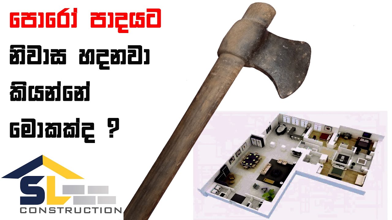 පොරෝ පාදයට නිවාස හැදුවම වෙන්නේ මේකයි   ????