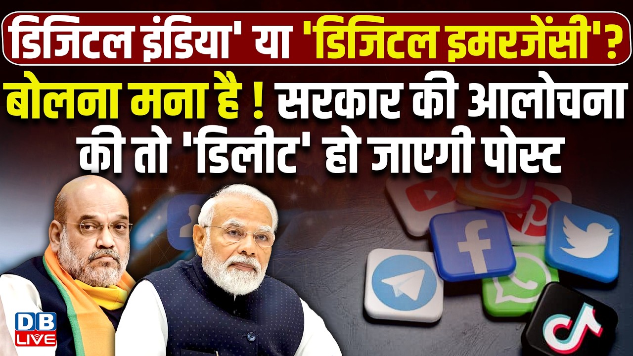 बोलना मना है! सरकार की आलोचना की तो 'डिलीट' हो जाएगी पोस्ट | Digital India | Amit Shah | #dblive