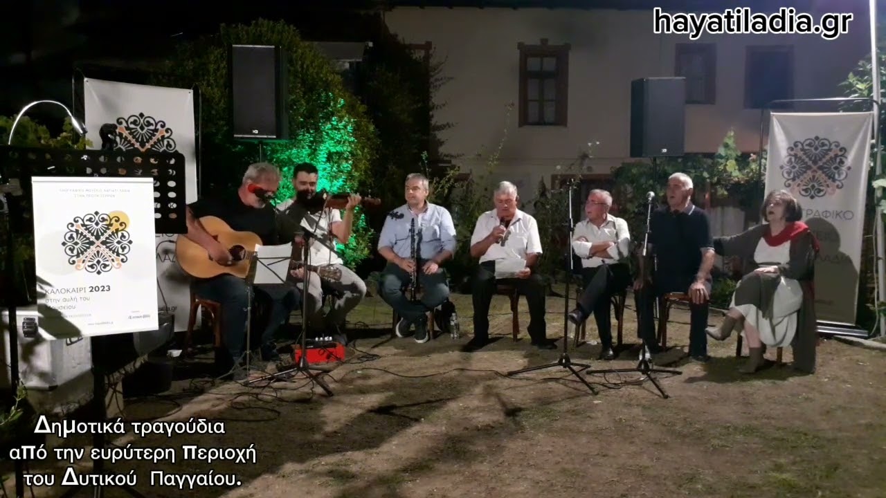 Όσα βουνά κι΄αν πέρασα, Στη σκάλα που ανεβαίνεις (Θωμαή). Δημοτικά τραγούδια του Παγγαίου.