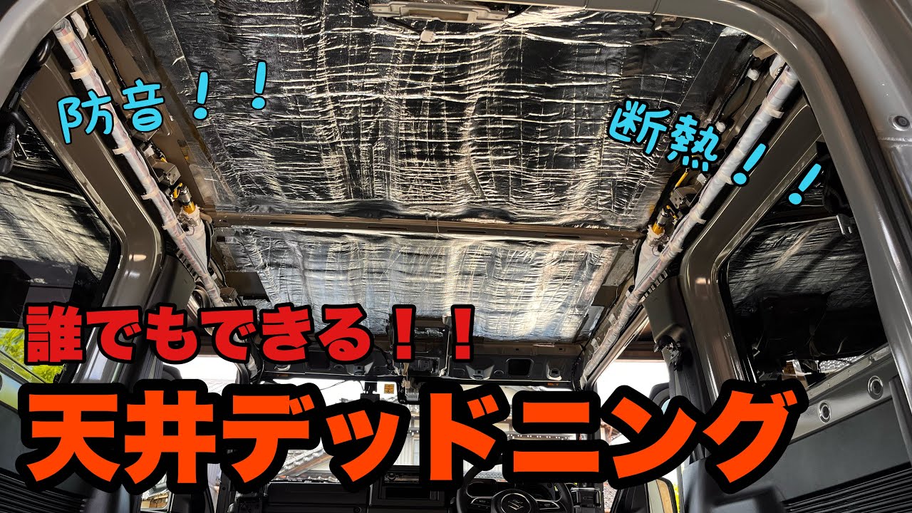 暑さから身を守れ！！誰でもできるジムニー天井デッドニング　熱対策！！