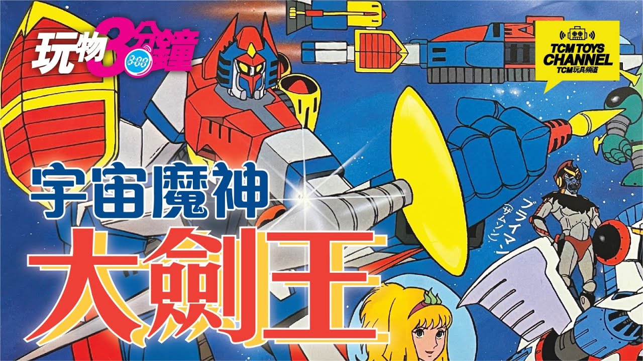 玩物三分鐘 第65集  宇宙魔神 超合金(附中文字幕) TAKATOKU  Evolution Toy Super Metal Action 宇宙魔神ダイケンゴー DAIKENGO