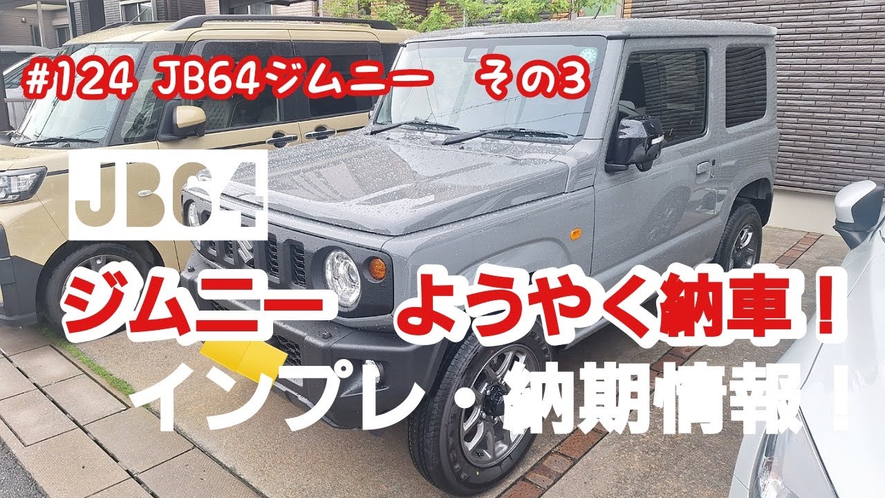 JB64 ジムニー M/Tがようやく納車！(ファーストインプレッション)