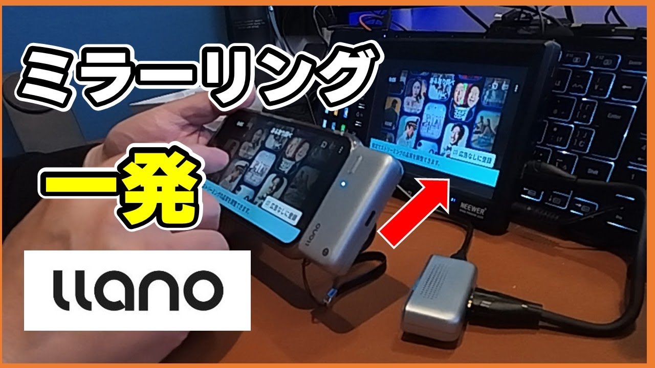 テレビにスマホ画面を飛ばすだけ！4K高画質ミラーリング体験【llano送受信機レビュー】