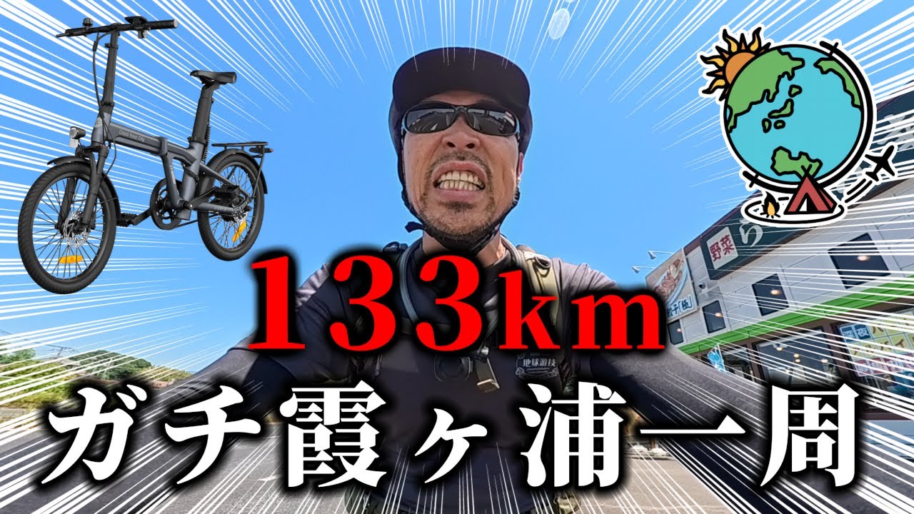【133km！霞ヶ浦一周】ド初心者が折りたたみ自転車で日本第二位に挑む！カスイチ キャンプ旅