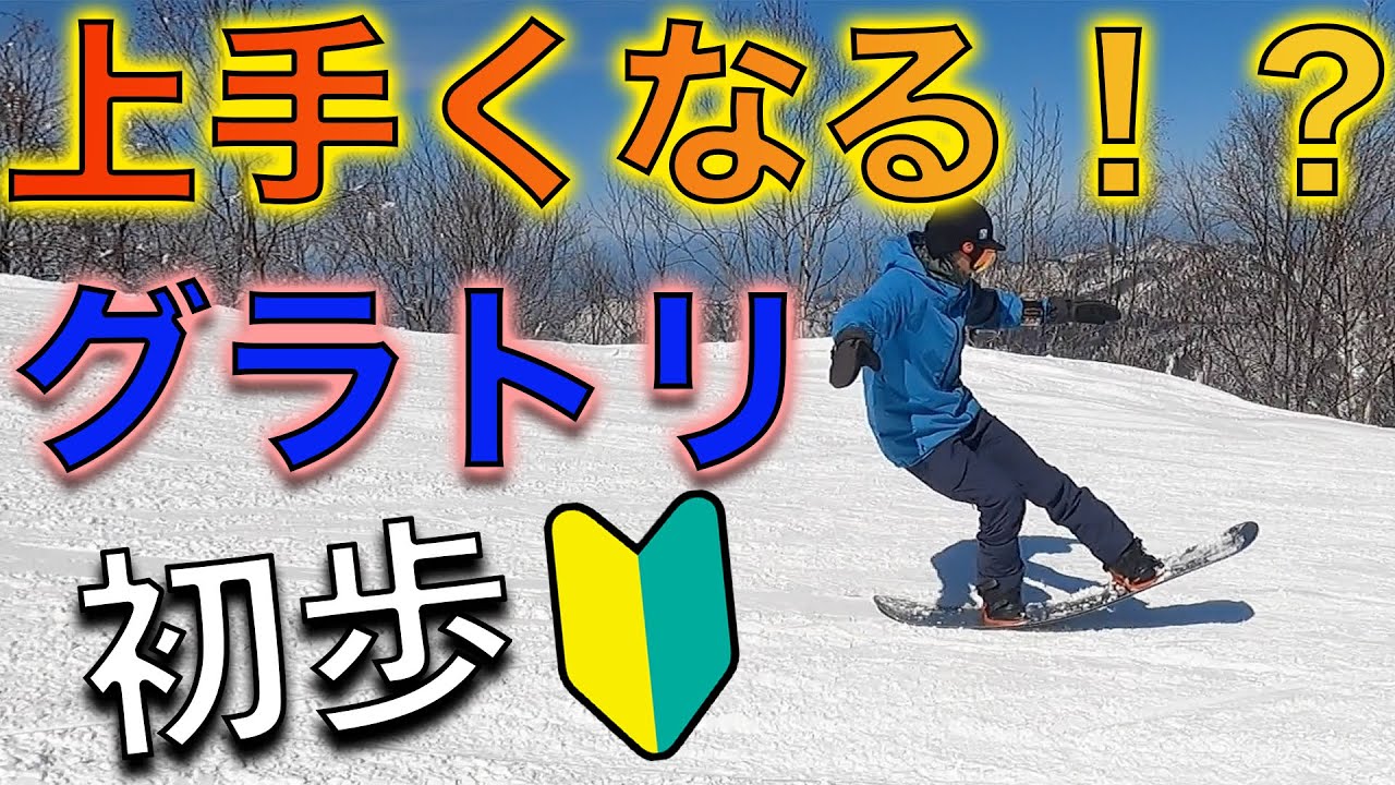 スノーボード 上手くなる！？ グラトリは板さばきレベル上がるから是非やってみて欲しい🔰