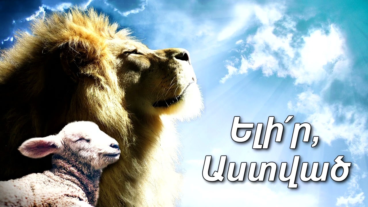 Ելի՛ր, Աստված _ Հաղթական հոգևոր երգ _ Մուշեղ Մխիթարյան
