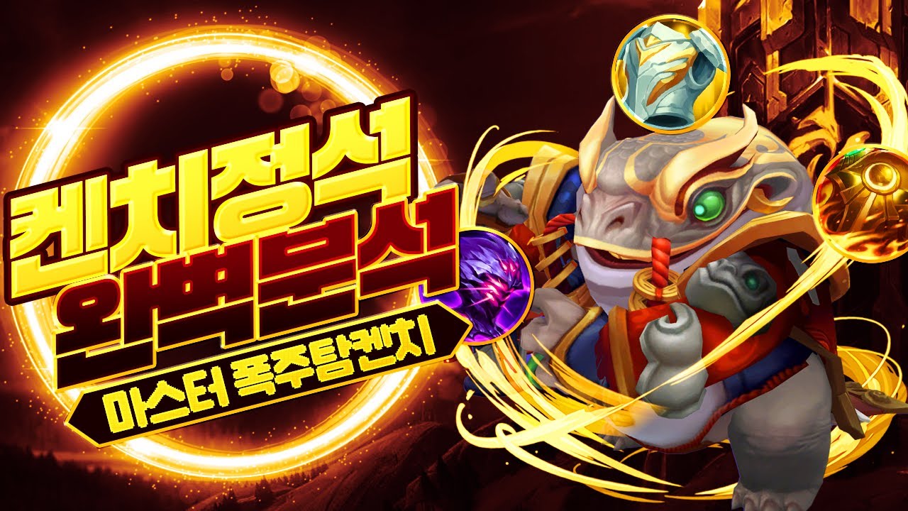 전세계 탐켄치 1위가 알려주는 켄치