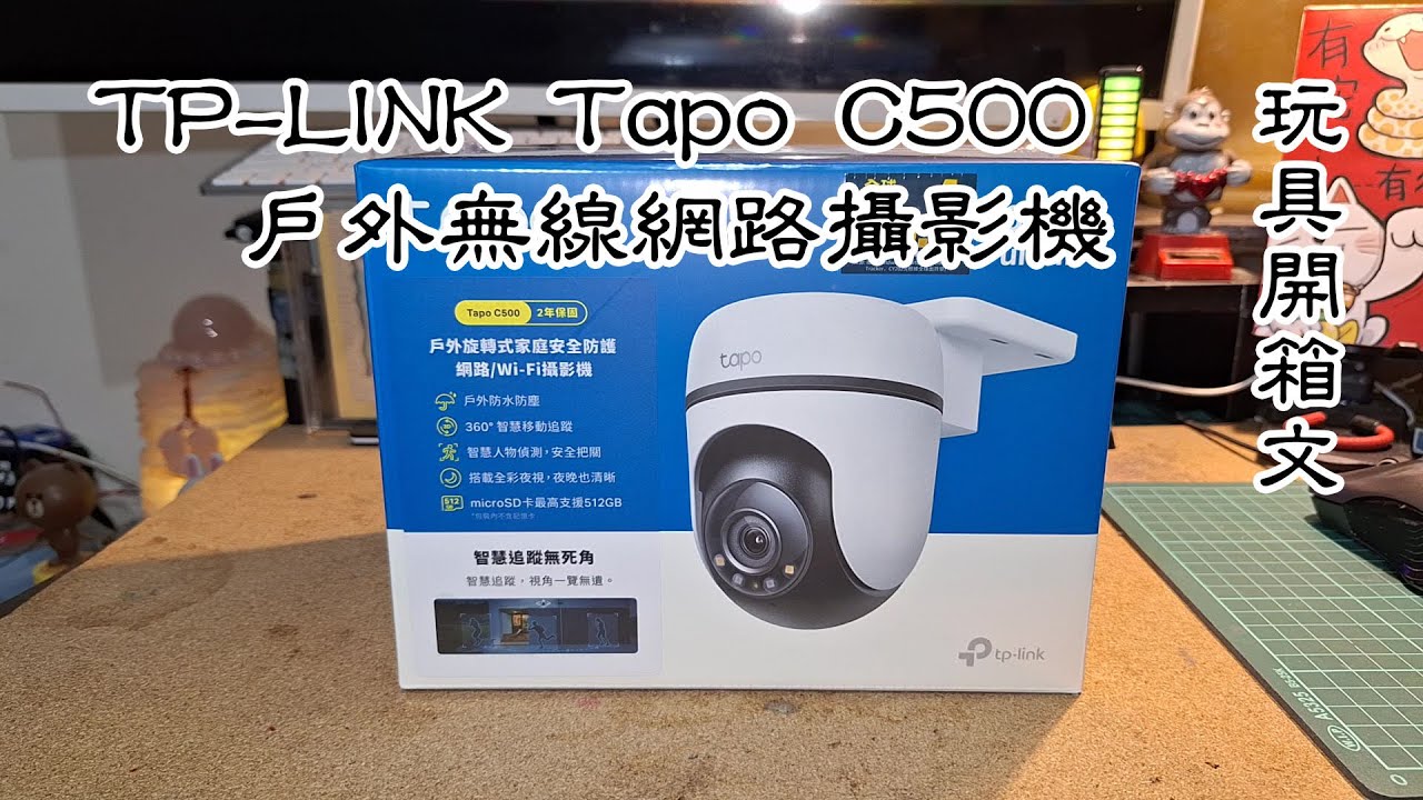 TP-LINK Tapo C500 AI智慧追蹤無線網路攝影機 IP CAM 玩具開箱文