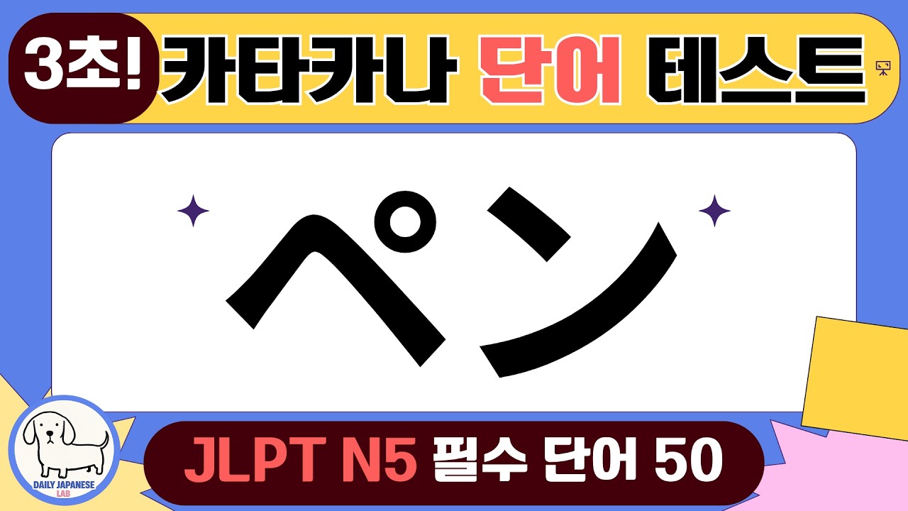[가타카나 연습] JLPT N5 필수 단어 50개, 3초 안에 읽기! 랜덤 테스트