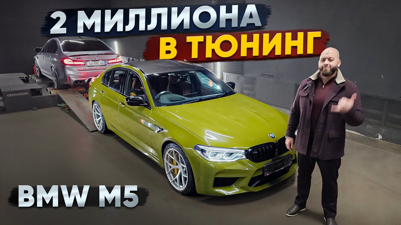 2 миллиона в тюнинг BMW M5 F90. Опять старые грабли?
