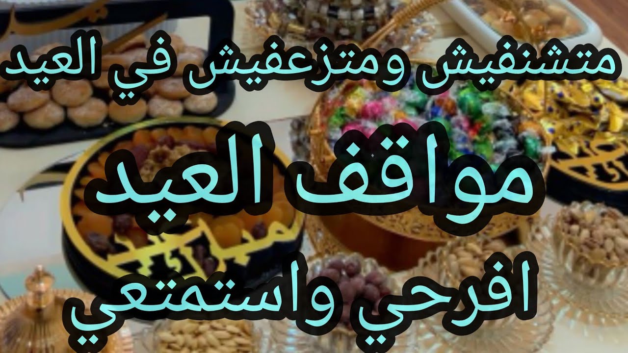 كيفية التصرف في المواقف المحرجة🤦‍♀️ في العيد