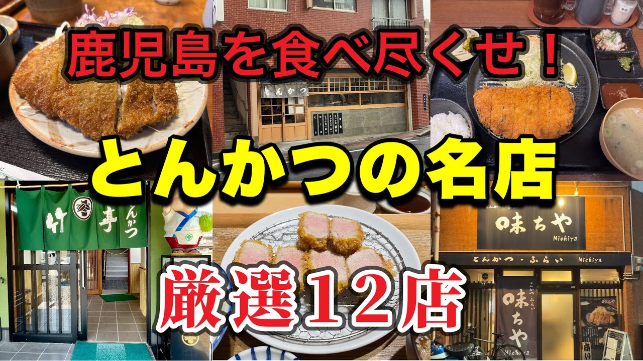 鹿児島で行列ができる人気のとんかつ専門店！厳選12店！