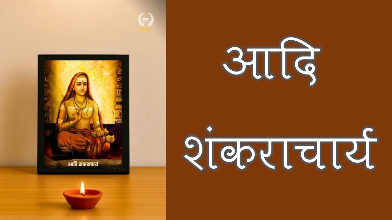 आदिशंकराचार्य जी ने बातयें अद्भुत उपाय : अद्वैत वेदांत की अमर गाथा