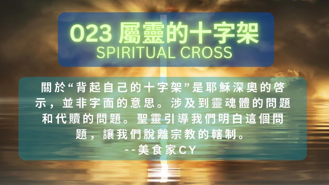 CY 菜譜系列 023 屬靈的十字架