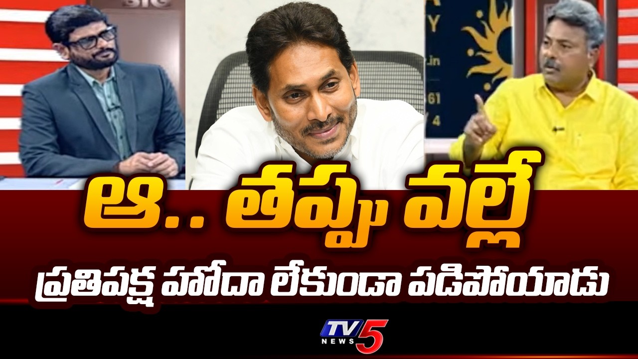 TDP Appasani Rajesh Sensational Analysis on YS Jagan Politics | YSRCP | CM Chandrababu | TV5 News
