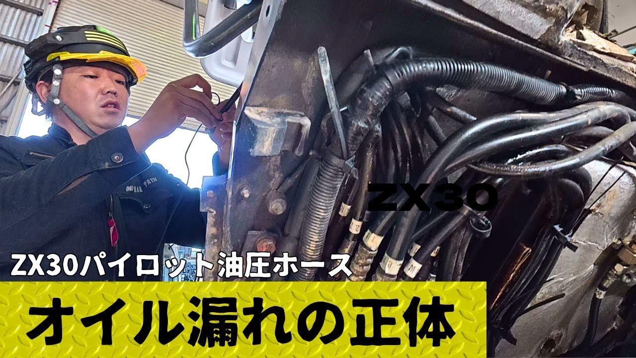 【絶望】指すら入らない…日立ZX30の油圧ホース交換が過酷すぎて職人の手が止まる？「ミニ人参」と「電気線」で闇の狭所を攻略するガチ修理。