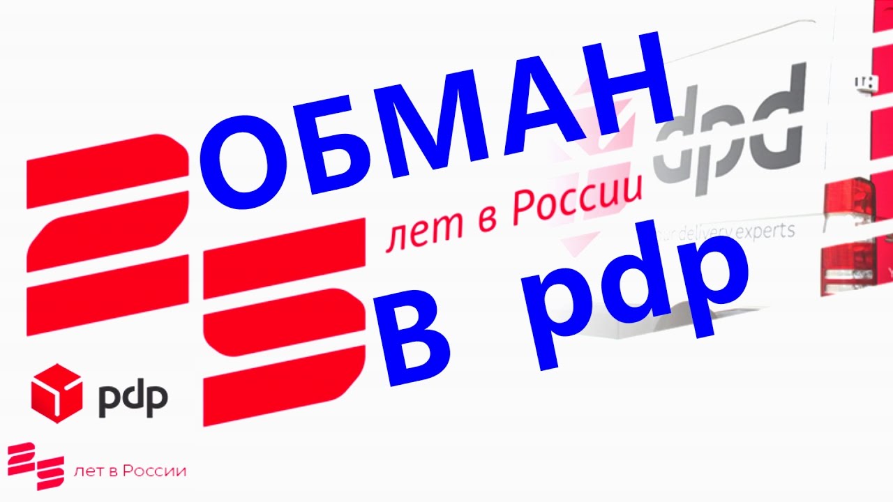 ОБМАН в pdp