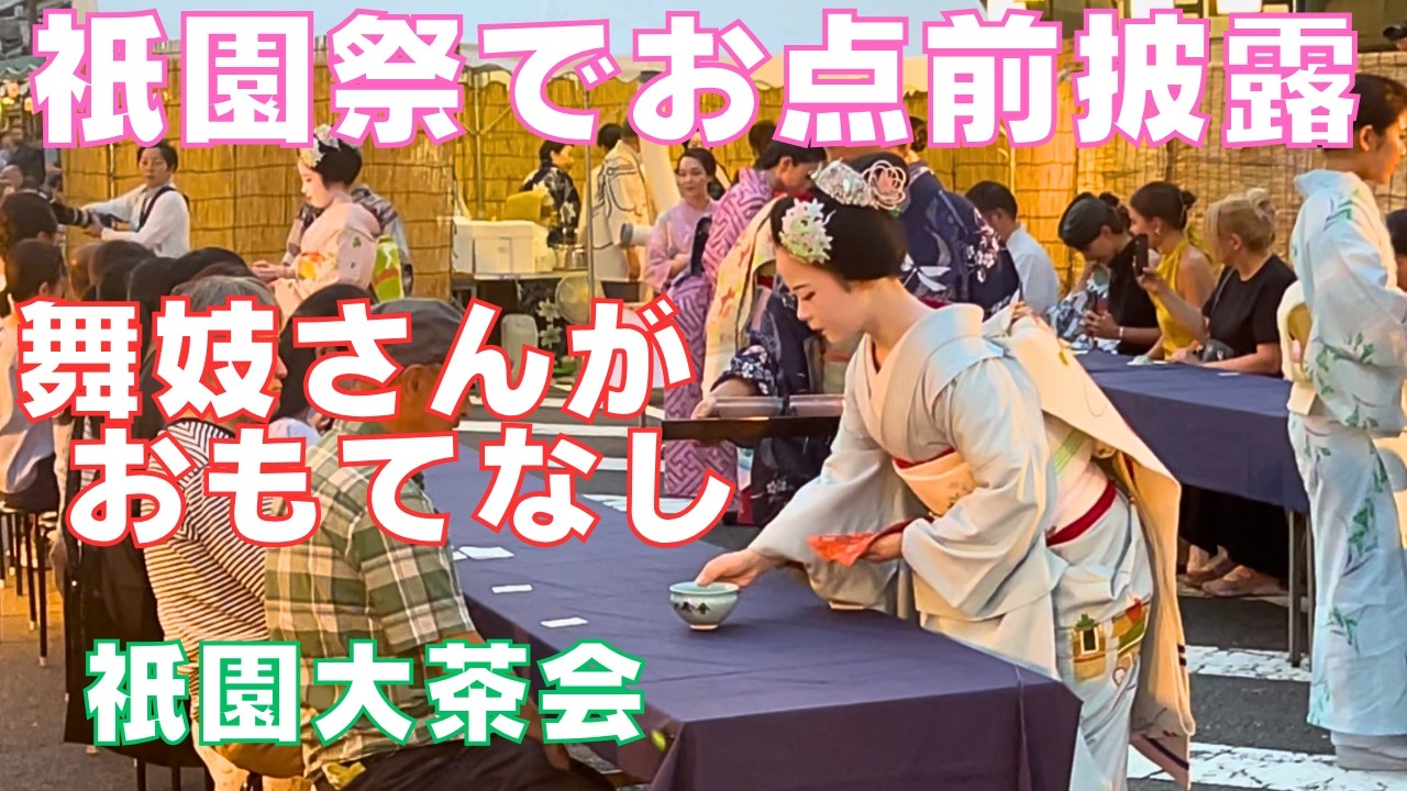 #祇園祭 ⛩️花街祇園で大茶会🍵舞妓さんがおもてなし🏮 Gion Festival eve🏮Yasaka-shrine⛩️Kyoto Japan