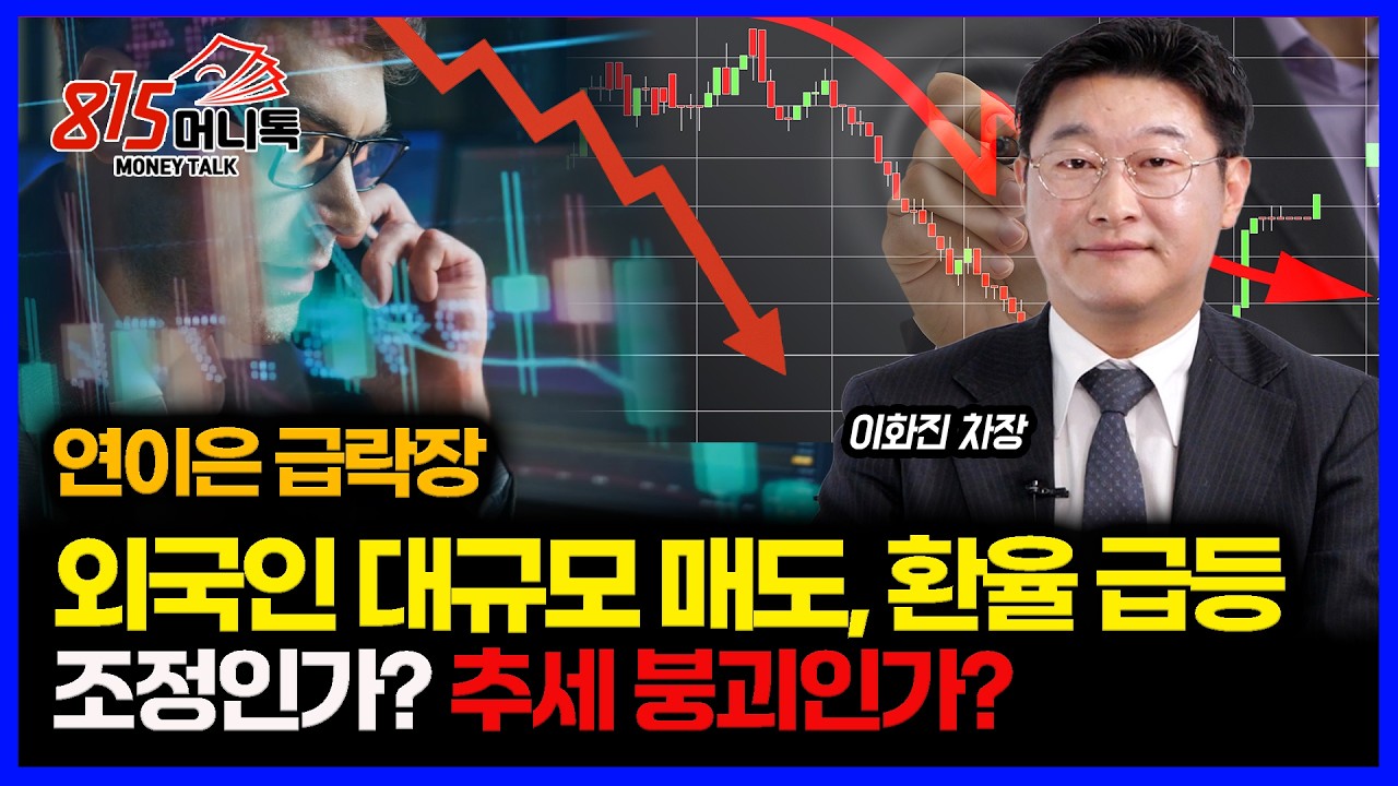 반복되는 급락장.. 외국인의 대규모 매도와 환율 급등 
