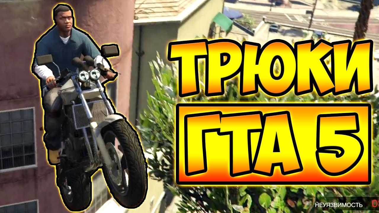 ТРЮКИ И ПРИКОЛЫ НА МОТОЦИКЛАХ ГТА 5 – GTA 5