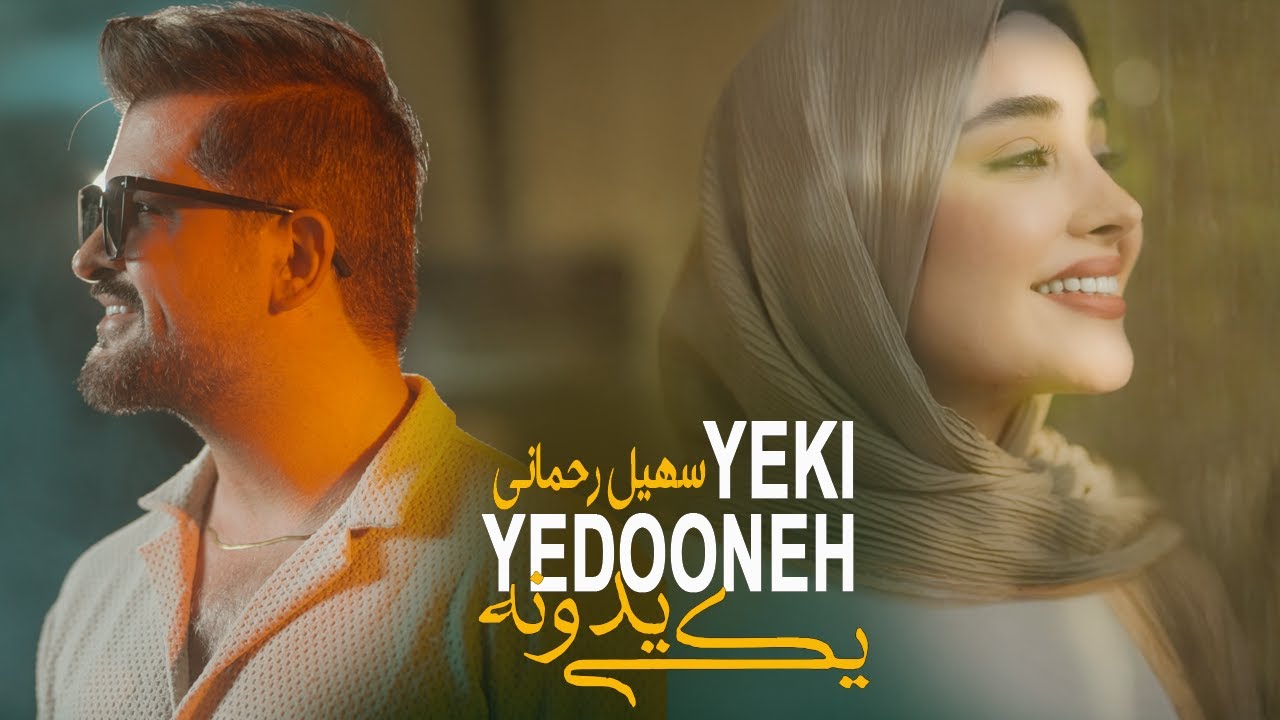 Soheil Rahmani - Yeki Yedooneh ( سهیل رحمانی - یکی یدونه ) [ Official Video 2024 ]