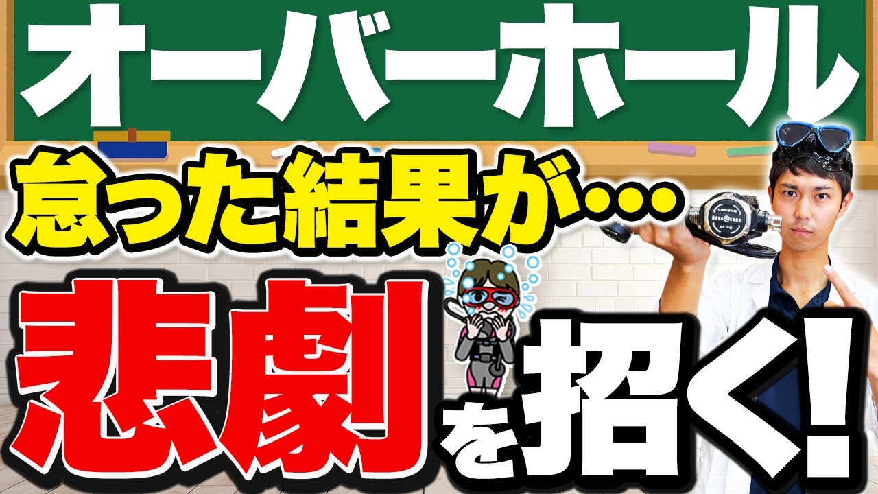 プロが教えるダイビング器材のオーバーホール、しなかったせいで起きる事故とは？