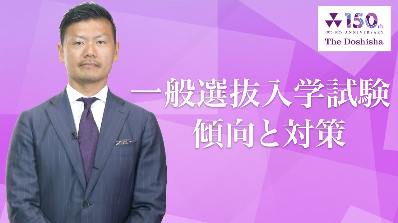 同志社大学｜一般入試　傾向と対策