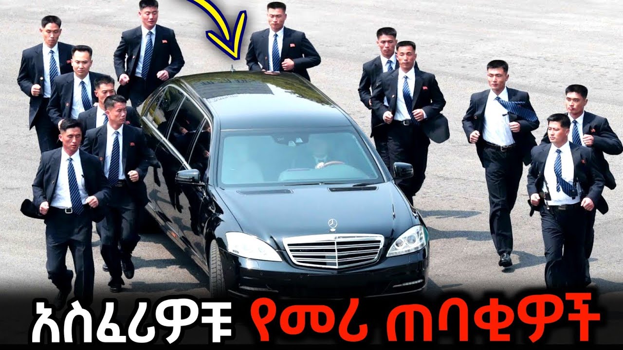 🚩 ከፋተኛ ጥበቃ የሚደረግላቸው የሀገር መሪ 😱