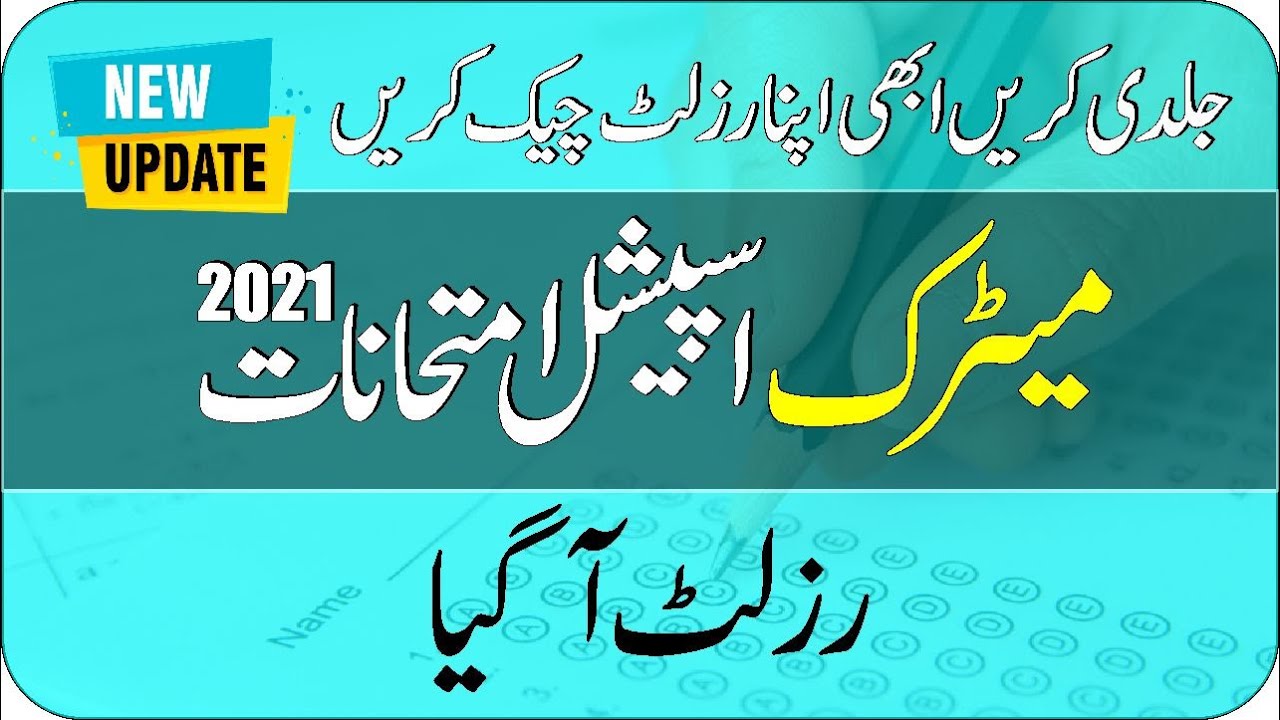 Special exam ka result agya | 10 class special exam result 2021 | Taleemi Khabrain